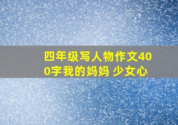 四年级写人物作文400字我的妈妈 少女心